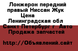 Лонжерон передний правый Ниссан Жук › Цена ­ 9 000 - Ленинградская обл., Санкт-Петербург г. Авто » Продажа запчастей   